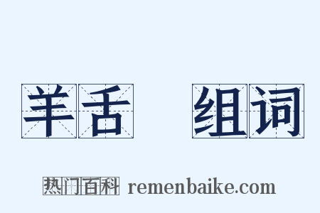 羊舌肸组词是什么意思的图片